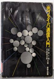 光ファイバ通信入門