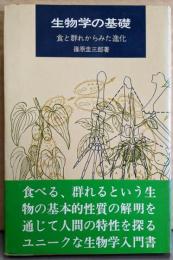 生物学の基礎─食と群れからみた進化 (科学選書)