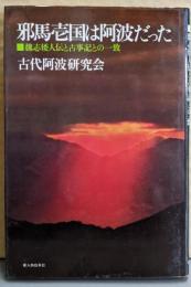 邪馬壱国は阿波だった─魏志倭人伝と古事記との一致