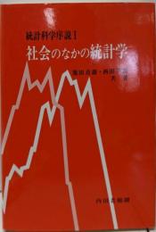 社会のなかの統計学（統計科学序説Ⅰ）