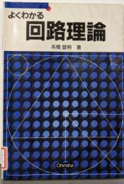 よくわかる回路理論 (セメスタ学習シリーズ)