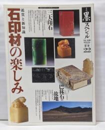 石印材の楽しみ : 鑑賞と新知識<季刊墨スペシャル>