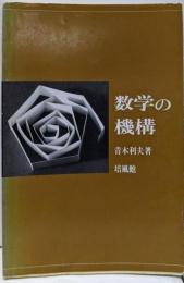 数学の機構