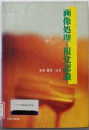 画像処理と視覚認識
