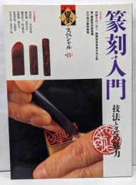 篆刻入門　技法とその魅力　季刊墨スペシャル　第8号