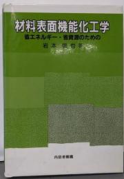 材料表面機能化工学: 省エネルギー・省資源のための