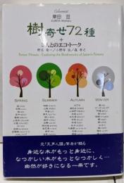 樹寄せ72種+3人とのエコ・トーク (ASAHI ECOBOOKS)