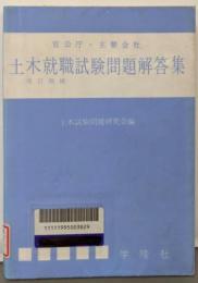 土木就職試験問題解答集