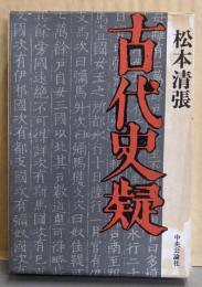 古代史疑