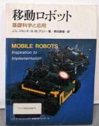移動ロボット: 基礎科学と応用(AKピータース・トッパン数理科学シリーズ 5)