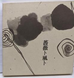 薔薇ト風ト　杉原晋水作品集