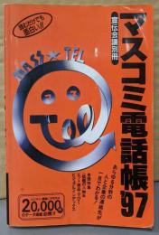 マスコミ電話帳 '97年版<宣伝会議別冊>