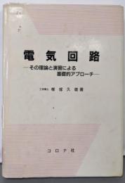電気回路: その理論と演習による基礎的アプローチ
