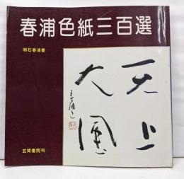 春浦色紙三百選