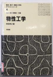 物性工学 (電気・電子・情報工学系テキストシリーズ 4)