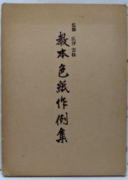 教本色紙作例集
