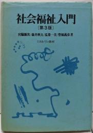 社会福祉入門 第3版