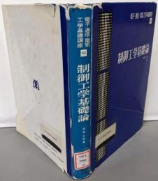 制御工学基礎論 (電子・通信・電気工学基礎講座 12)
