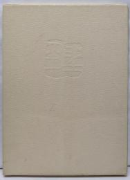 聖空作品集　神戸市立博物館所蔵