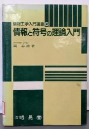 情報工学入門選書 6