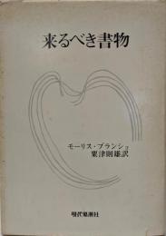 来るべき書物