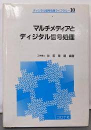 マルチメディアとディジタル信号処理(ディジタル信号処理ライブラリー 10)