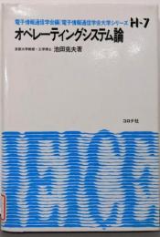 オペレーティングシステム論 (電子通信学会大学シリーズ H-7)