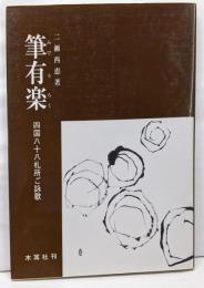 筆有楽: 四国八十八札所ご詠歌