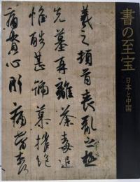 書の至宝 : 日本と中国