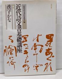 近代詩文書基礎講座 第1巻 (漢字・かな)