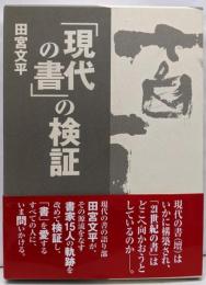 「現代の書」の検証