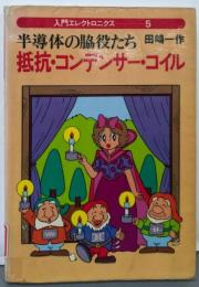 半導体の脇役たち抵抗・コンデンサー・コイル(入門エレクトロニクス 5)