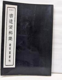 書道資料集 増補版