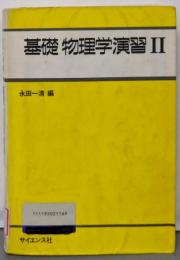 基礎物理学演習 (2)