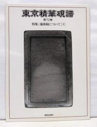 東京精華硯譜 第72巻