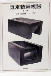 東京精華硯譜 第71巻