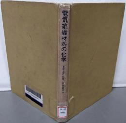 電気絶縁材料の化学