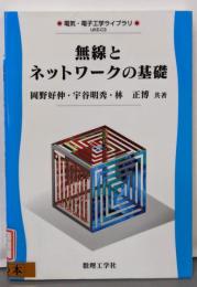 無線とネットワークの基礎: 0 (電気・電子工学ライブラリUKE-C3)