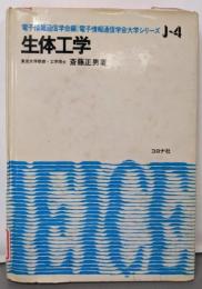 生体工学 (電子通信学会大学シリーズ J- 4)