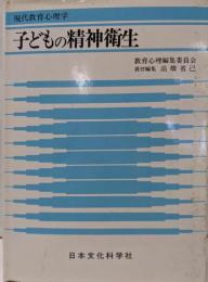 子どもの精神衛生<現代教育心理学>
