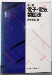 電子・電気製図法