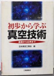 初歩から学ぶ真空技術: 基礎から応用まで