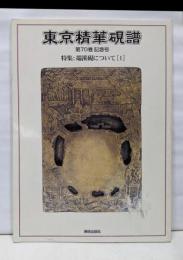 東京精華硯譜 第70巻記念号