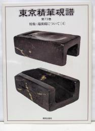 東京精華硯譜 第73巻