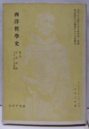 西洋哲学史 :古代より現代に至る政治的・社会的諸条件との関連における哲学史中巻 (中世及びルネッサンス哲学)