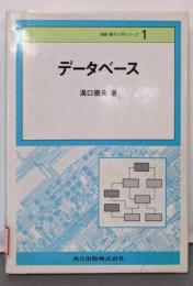 データベース (情報・電子入門シリーズ 1)
