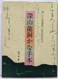 深山竜洞かな手本: 美しく格調高い仮名を学ぶ