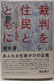 裁判を住民とともに: ヤナワラバー弁護士奮闘記