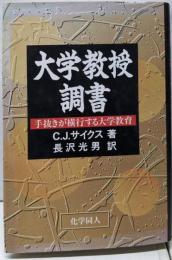 大学教授調書: 手抜きが横行する大学教育
