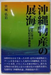沖縄物産の展海: 歴史に学ぶ21世紀の沖縄物産